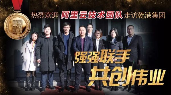 阿里云計算有限公司技術(shù)團隊來訪乾港 阿里云計算有限公司技術(shù)團隊來訪乾港