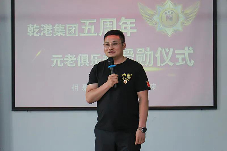 乾港集團(tuán)董事長(zhǎng)安俊峰，乾港集團(tuán)發(fā)展歷程，乾港集團(tuán)5周年授勛儀式，乾港集團(tuán)元老俱樂(lè)部5周年